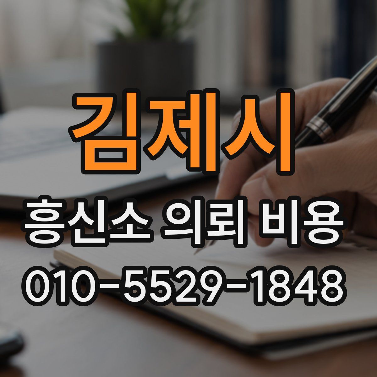 김제시 흥신소 의뢰 비용