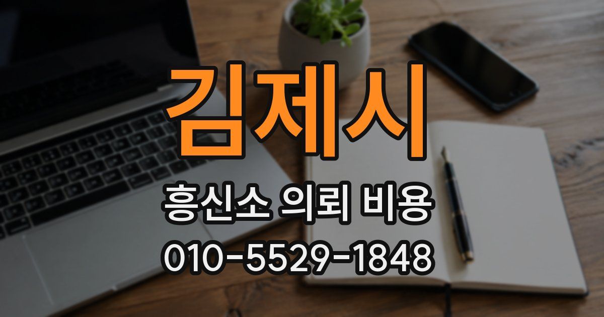 김제시 흥신소 의뢰 비용