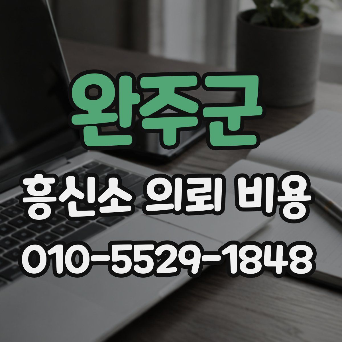 완주군 흥신소 의뢰 비용