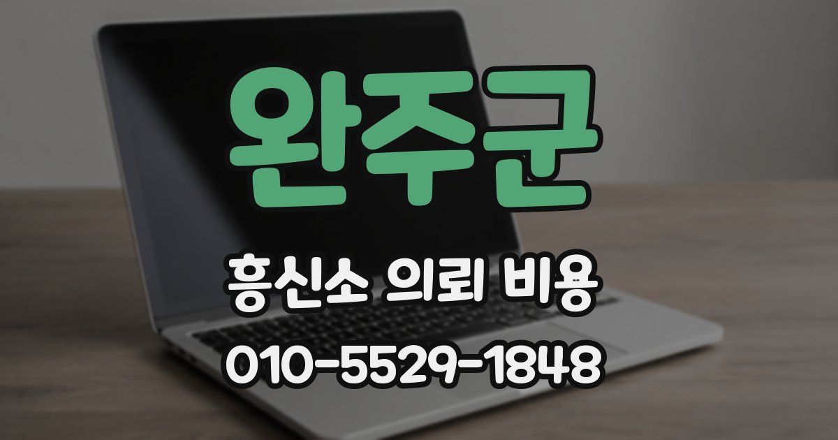 완주군 흥신소 의뢰 비용