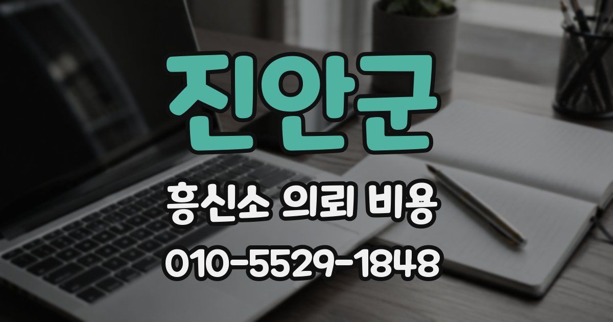 진안군 흥신소 의뢰 비용