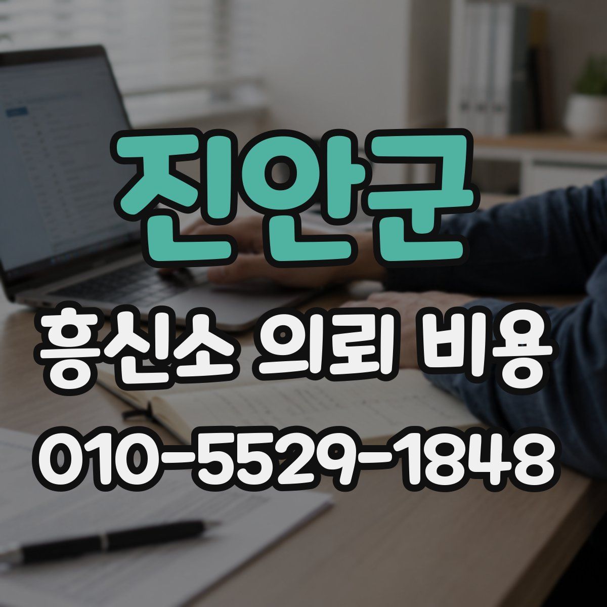 진안군 흥신소 의뢰 비용