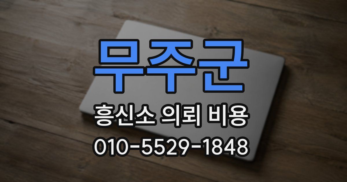 무주군 흥신소 의뢰 비용