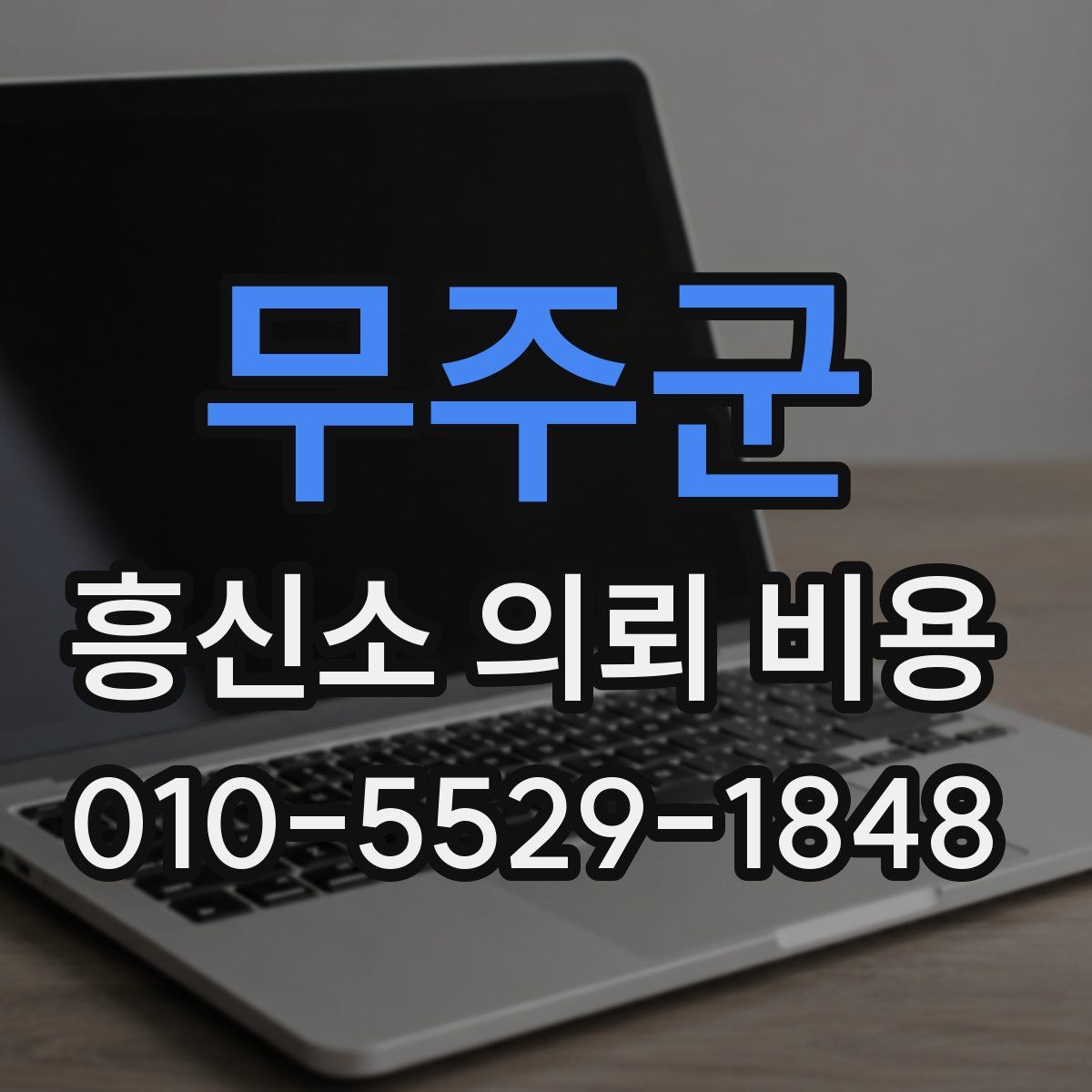 무주군 흥신소 의뢰 비용