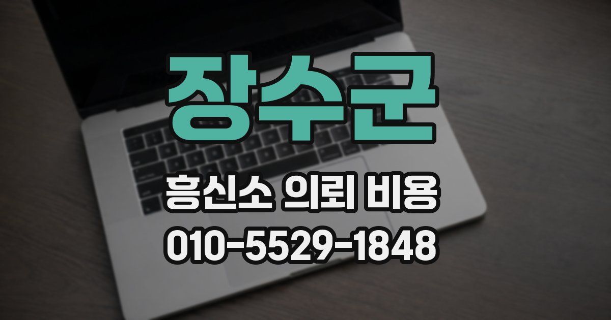 장수군 흥신소 의뢰 비용
