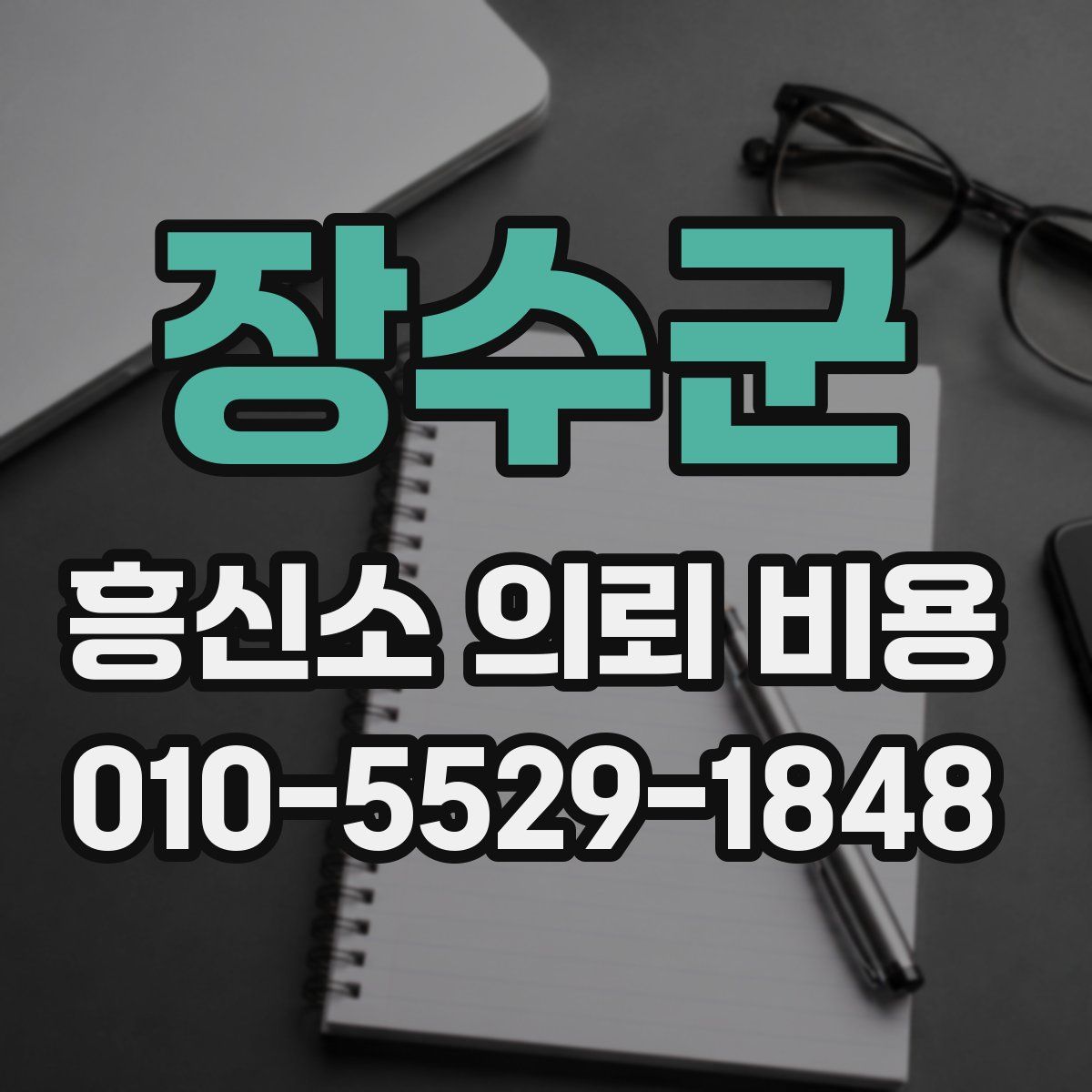 장수군 흥신소 의뢰 비용