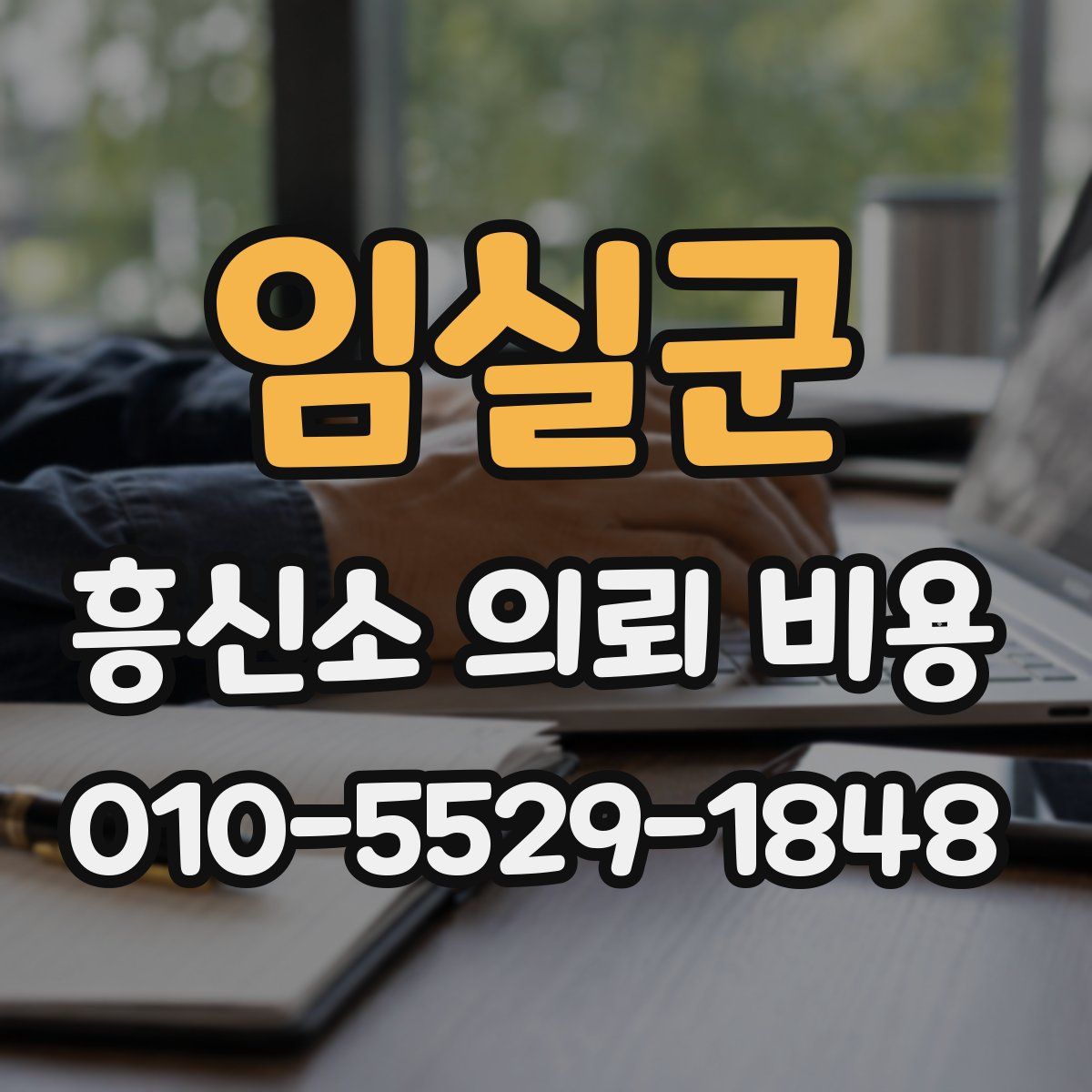 임실군 흥신소 의뢰 비용