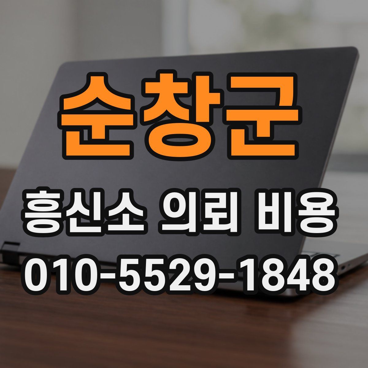 순창군 흥신소 의뢰 비용