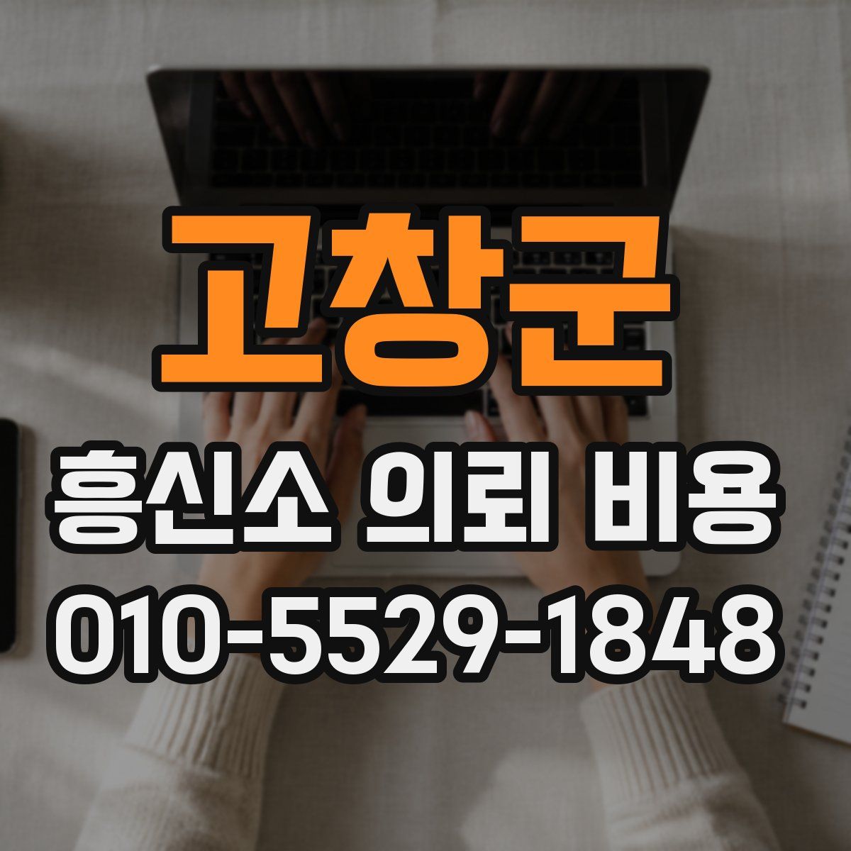 고창군 흥신소 의뢰 비용