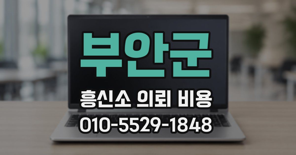 부안군 흥신소 의뢰 비용