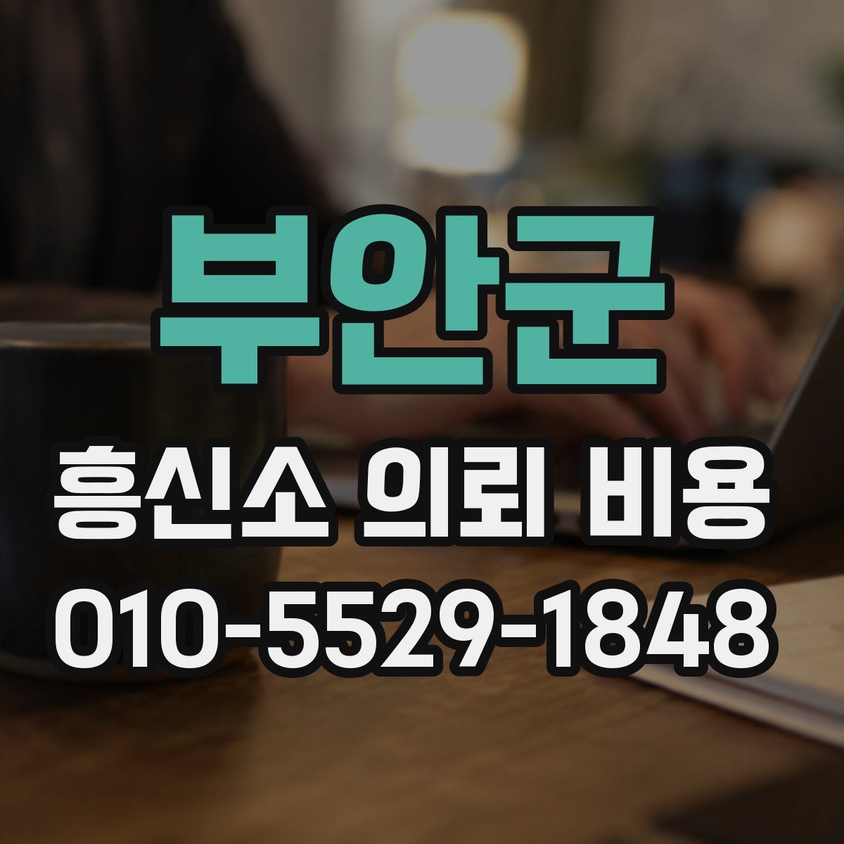 부안군 흥신소 의뢰 비용