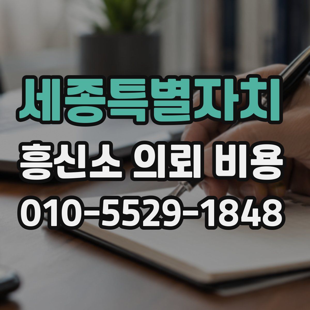 세종특별자치 흥신소 의뢰 비용