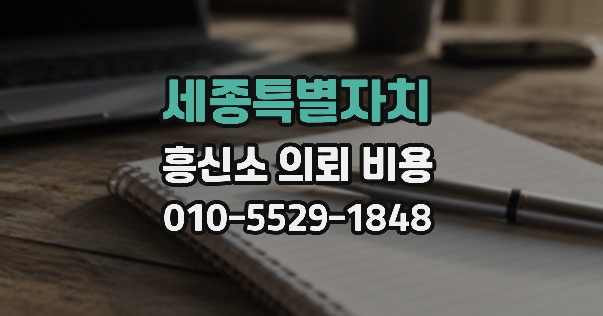 세종특별자치 흥신소 의뢰 비용