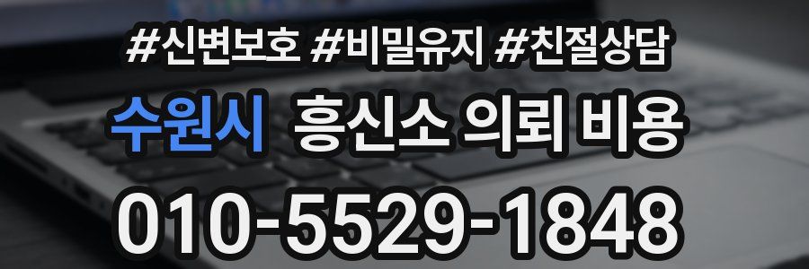 수원시 흥신소 의뢰 비용