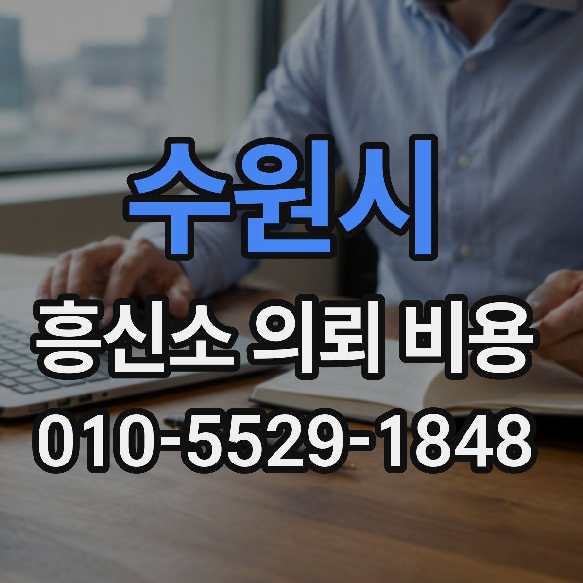 수원시 흥신소 의뢰 비용