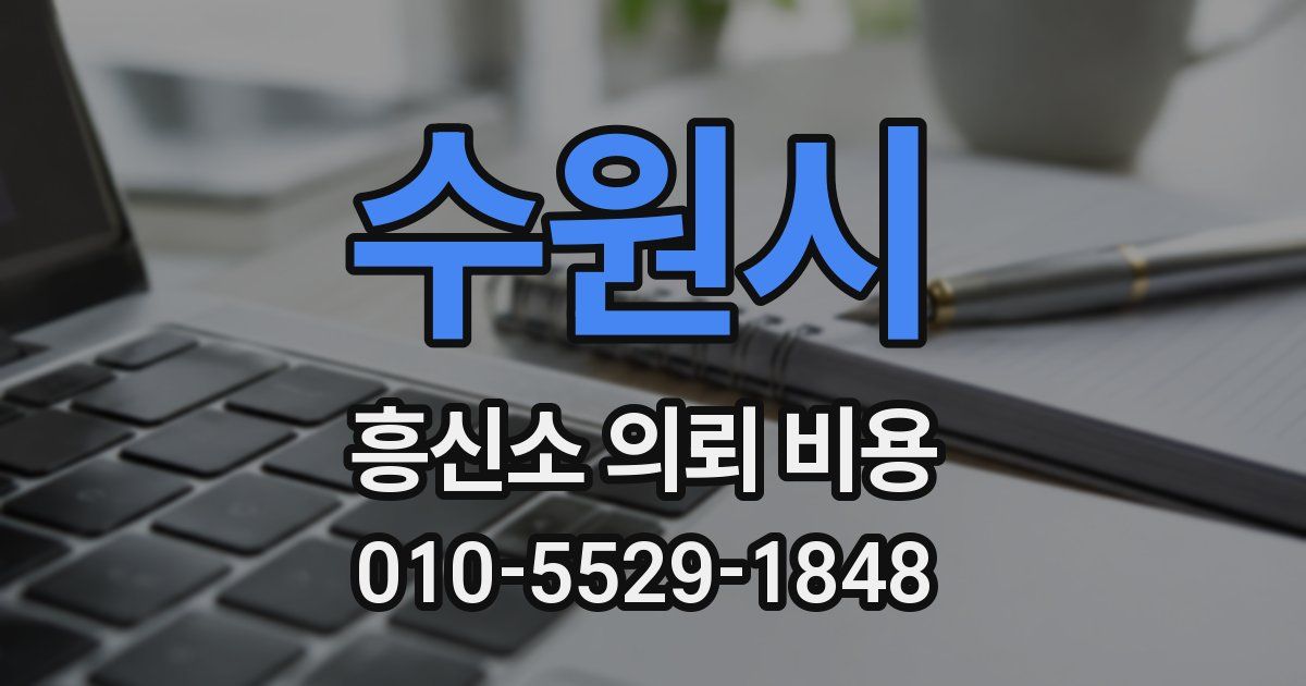 수원시 흥신소 의뢰 비용