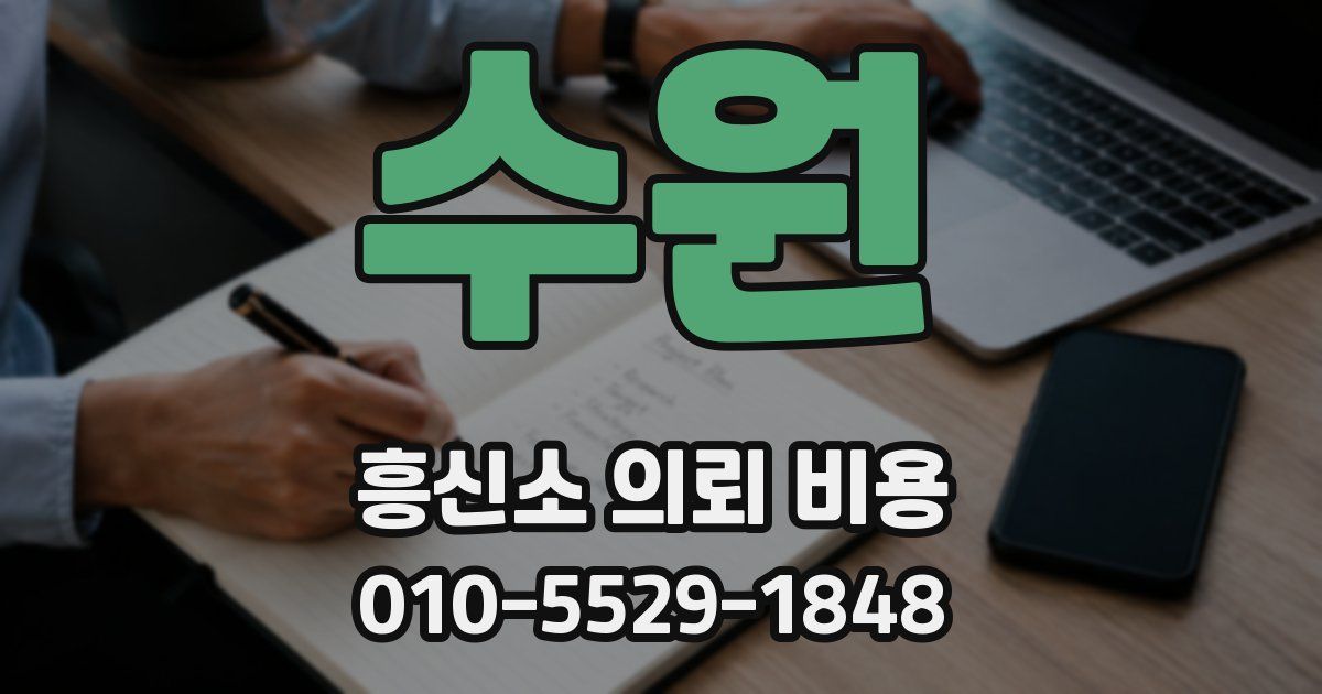수원 흥신소 의뢰 비용