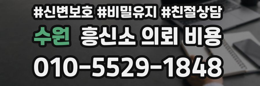 수원 흥신소 의뢰 비용