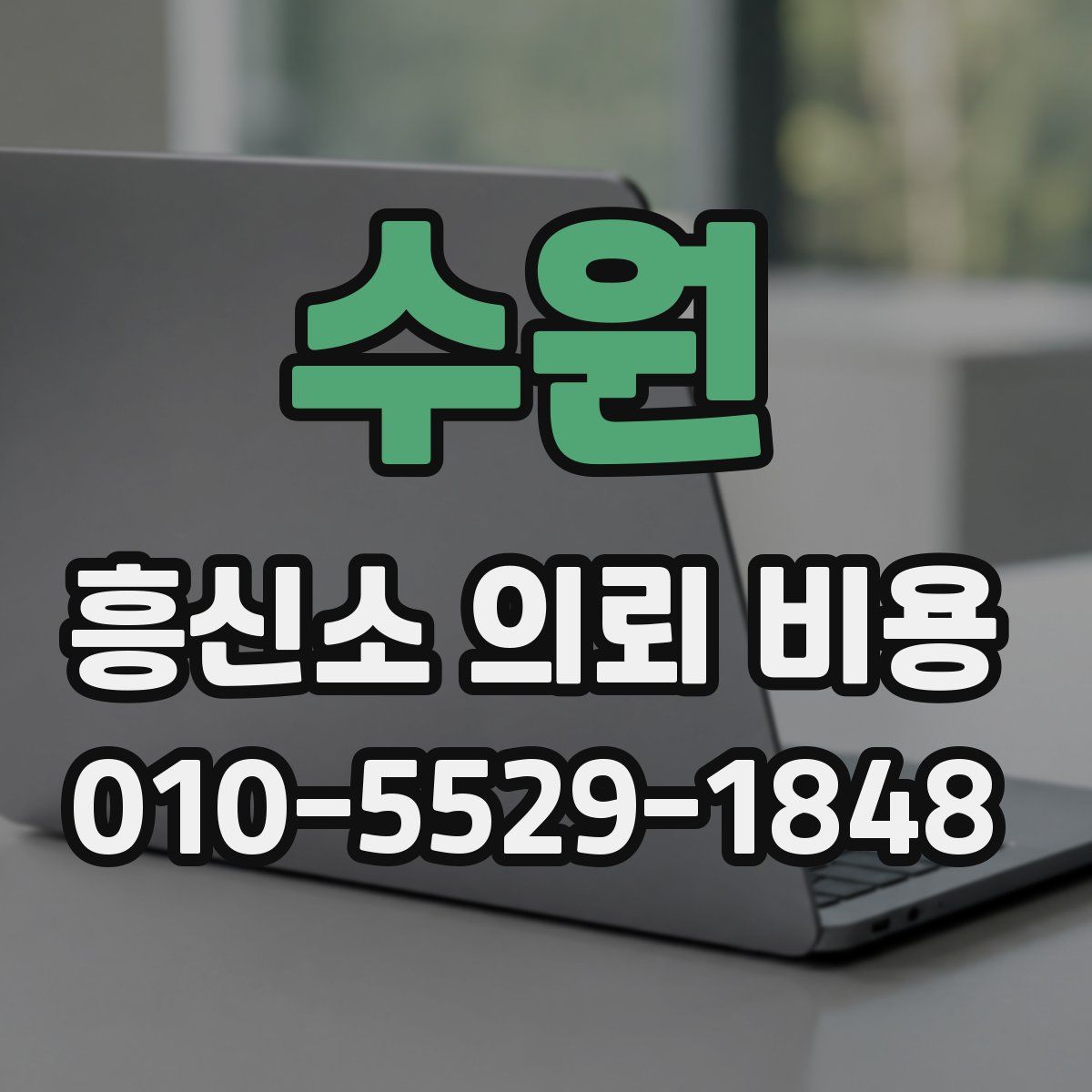 수원 흥신소 의뢰 비용