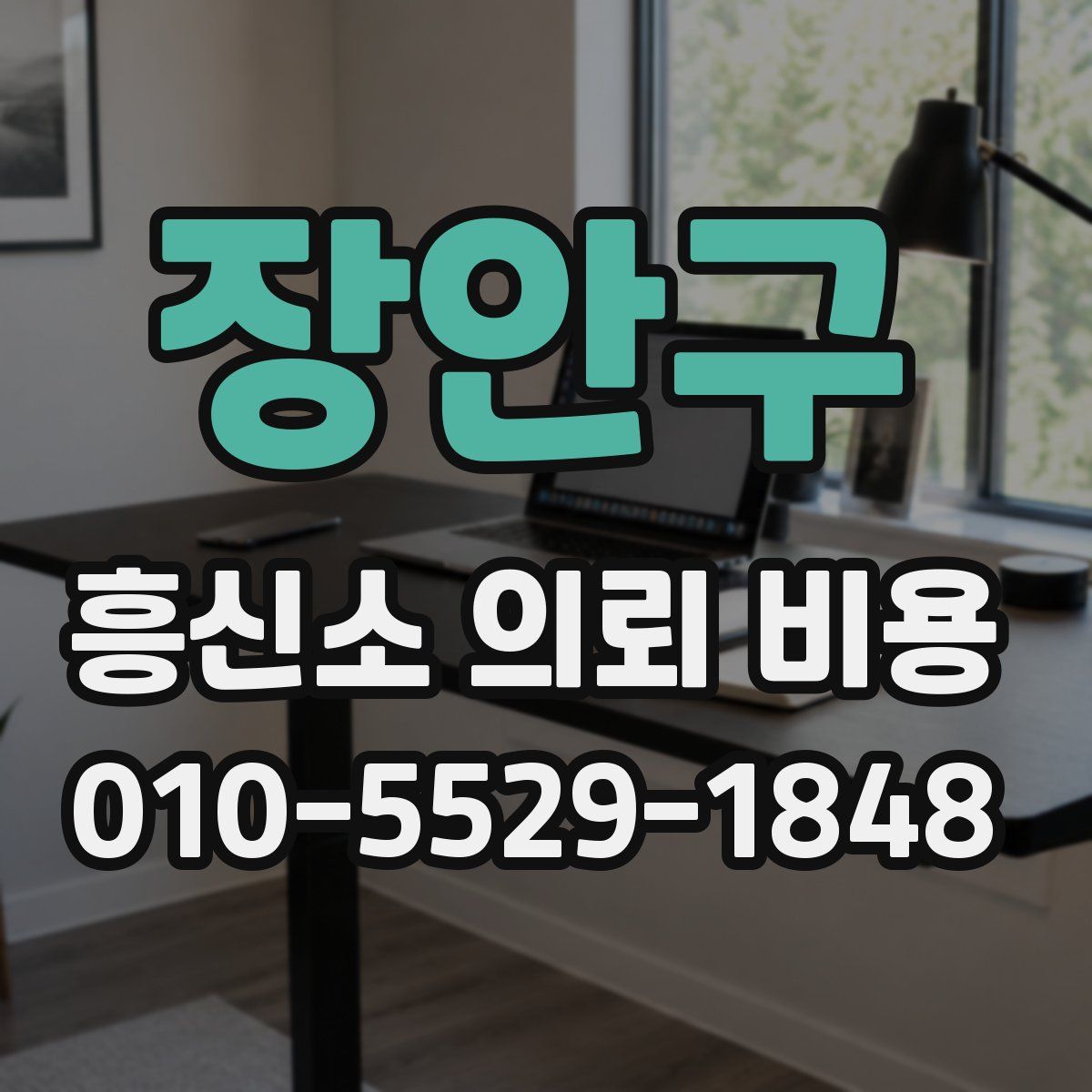 장안구 흥신소 의뢰 비용