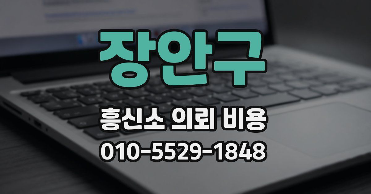 장안구 흥신소 의뢰 비용