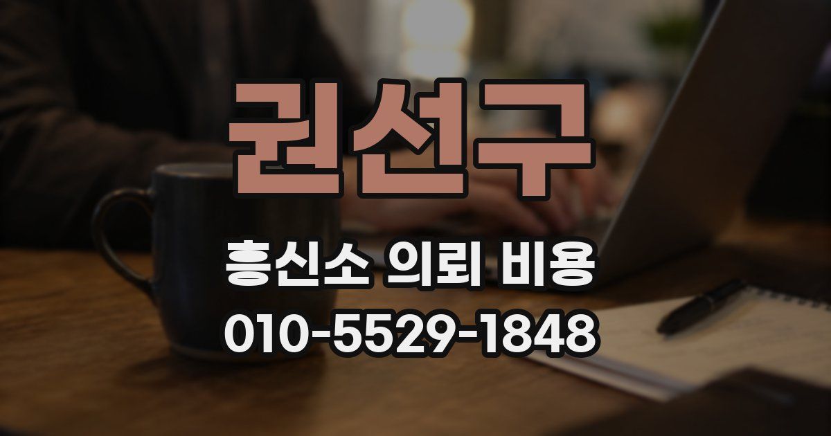 권선구 흥신소 의뢰 비용