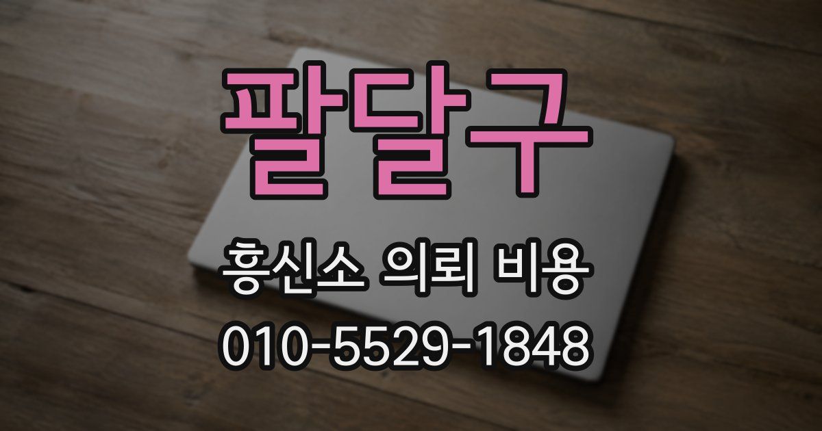 팔달구 흥신소 의뢰 비용
