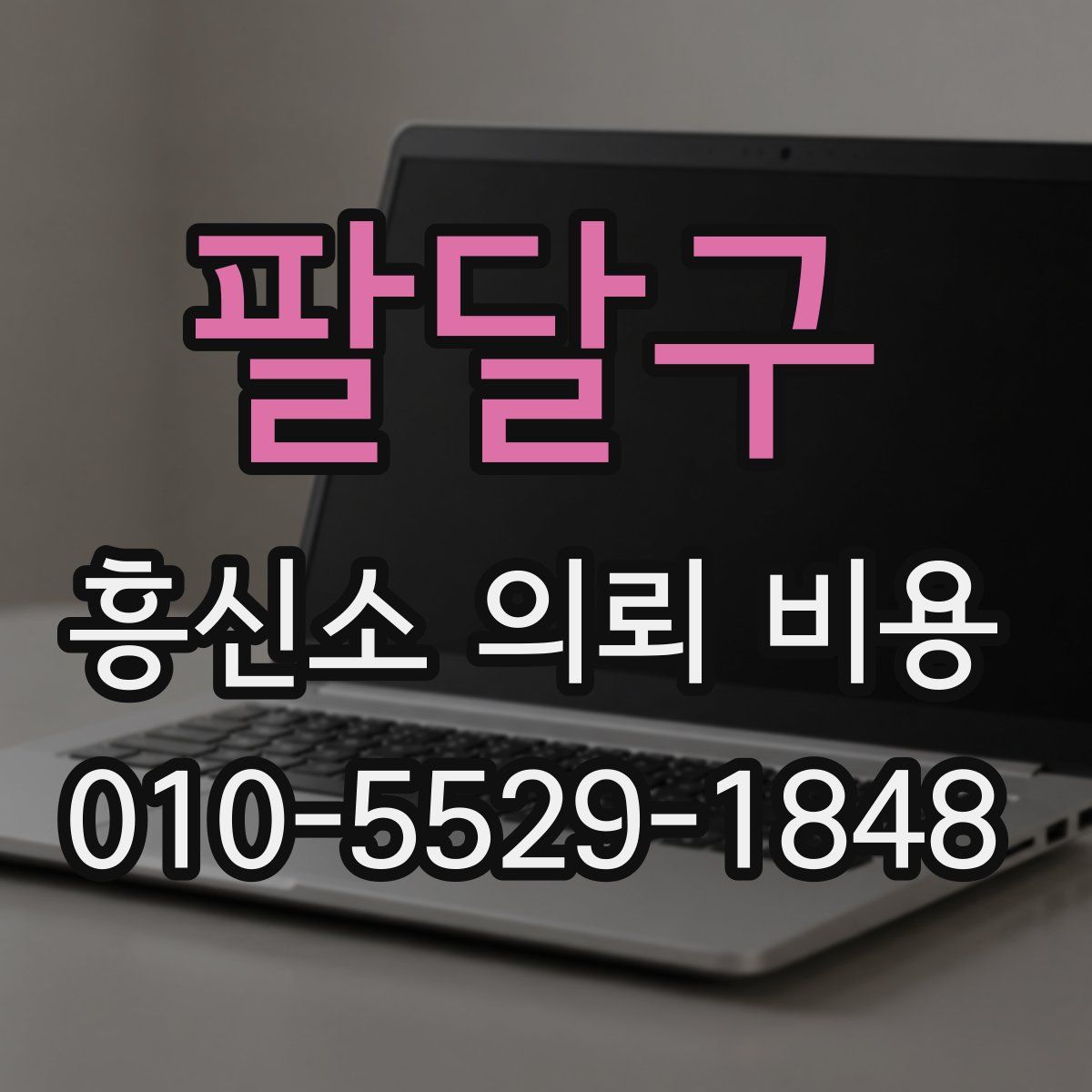 팔달구 흥신소 의뢰 비용