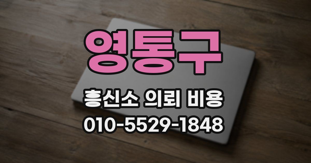 영통구 흥신소 의뢰 비용