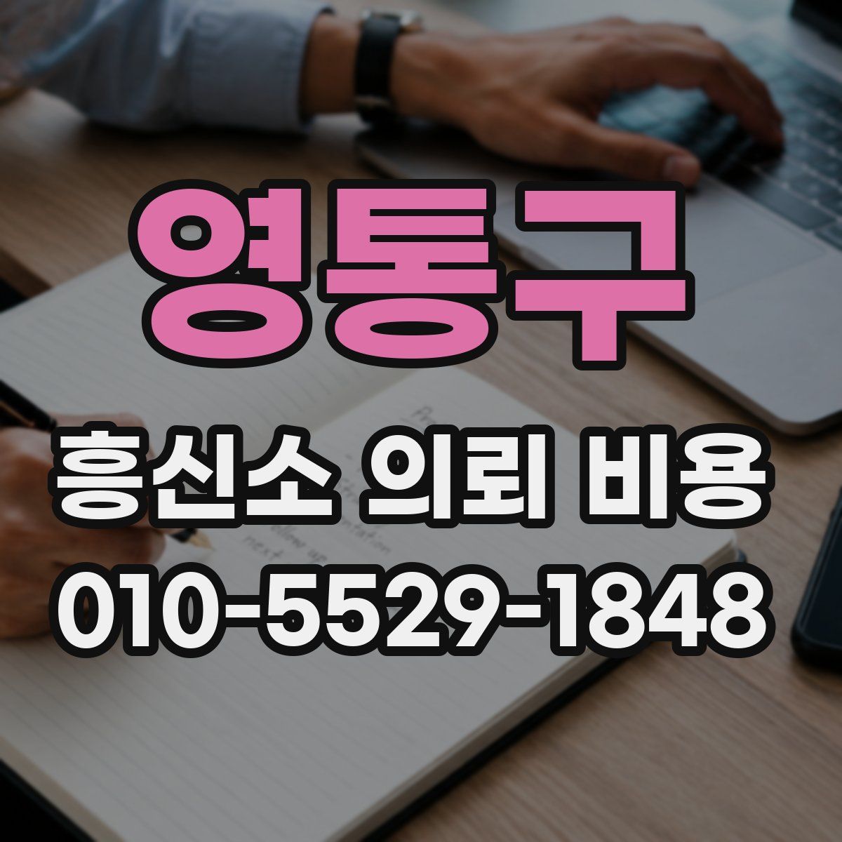 영통구 흥신소 의뢰 비용