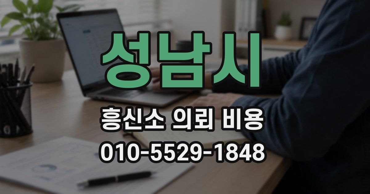 성남시 흥신소 의뢰 비용