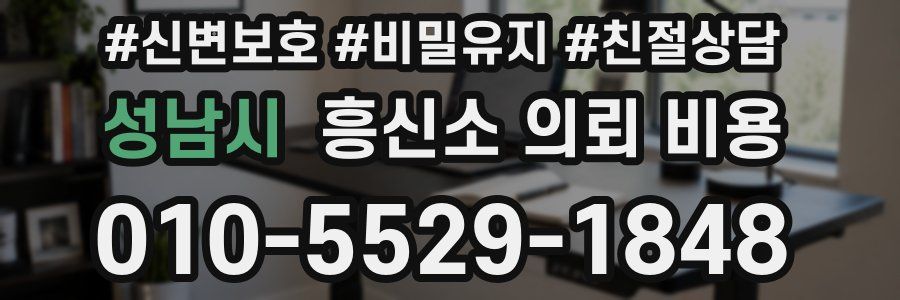 성남시 흥신소 의뢰 비용