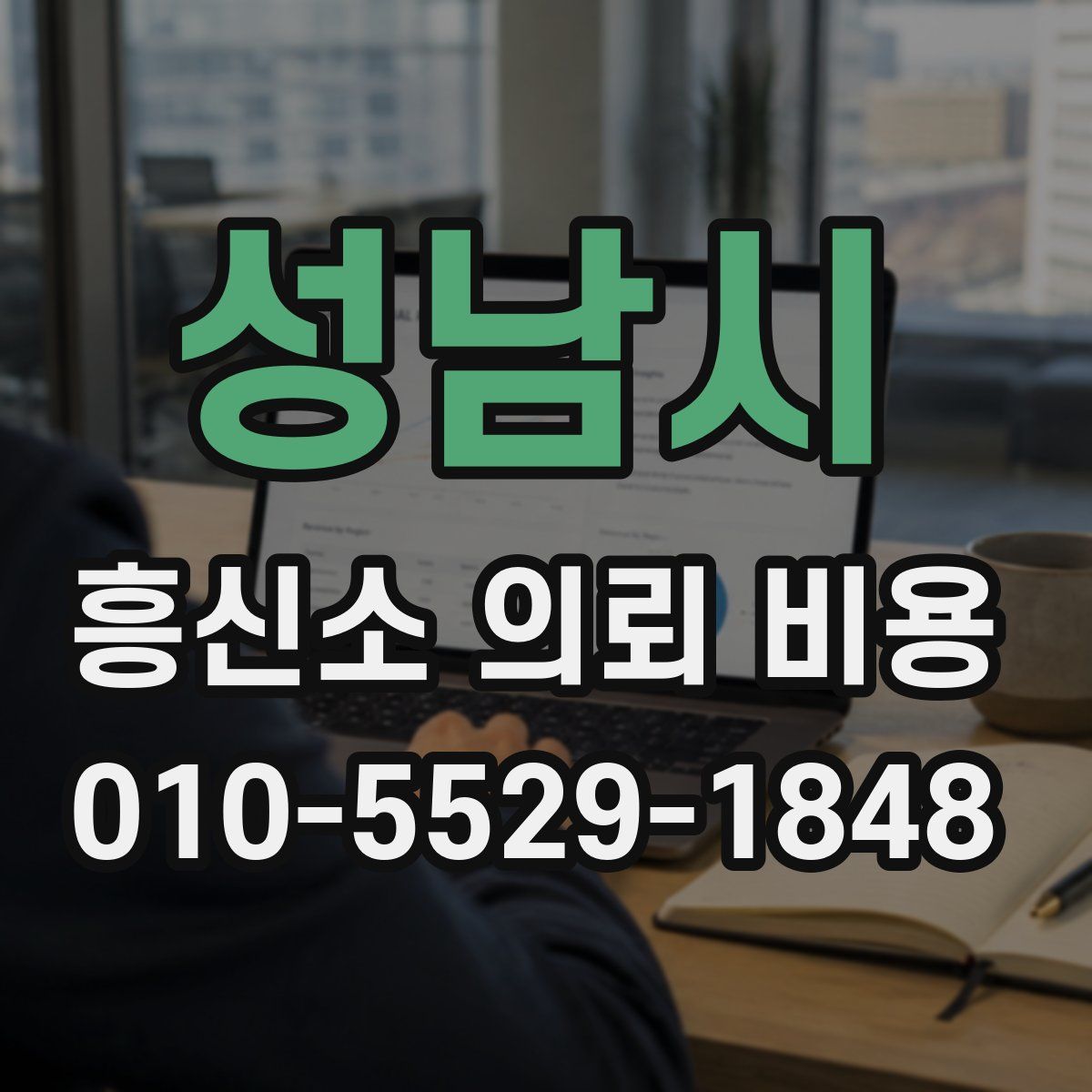 성남시 흥신소 의뢰 비용