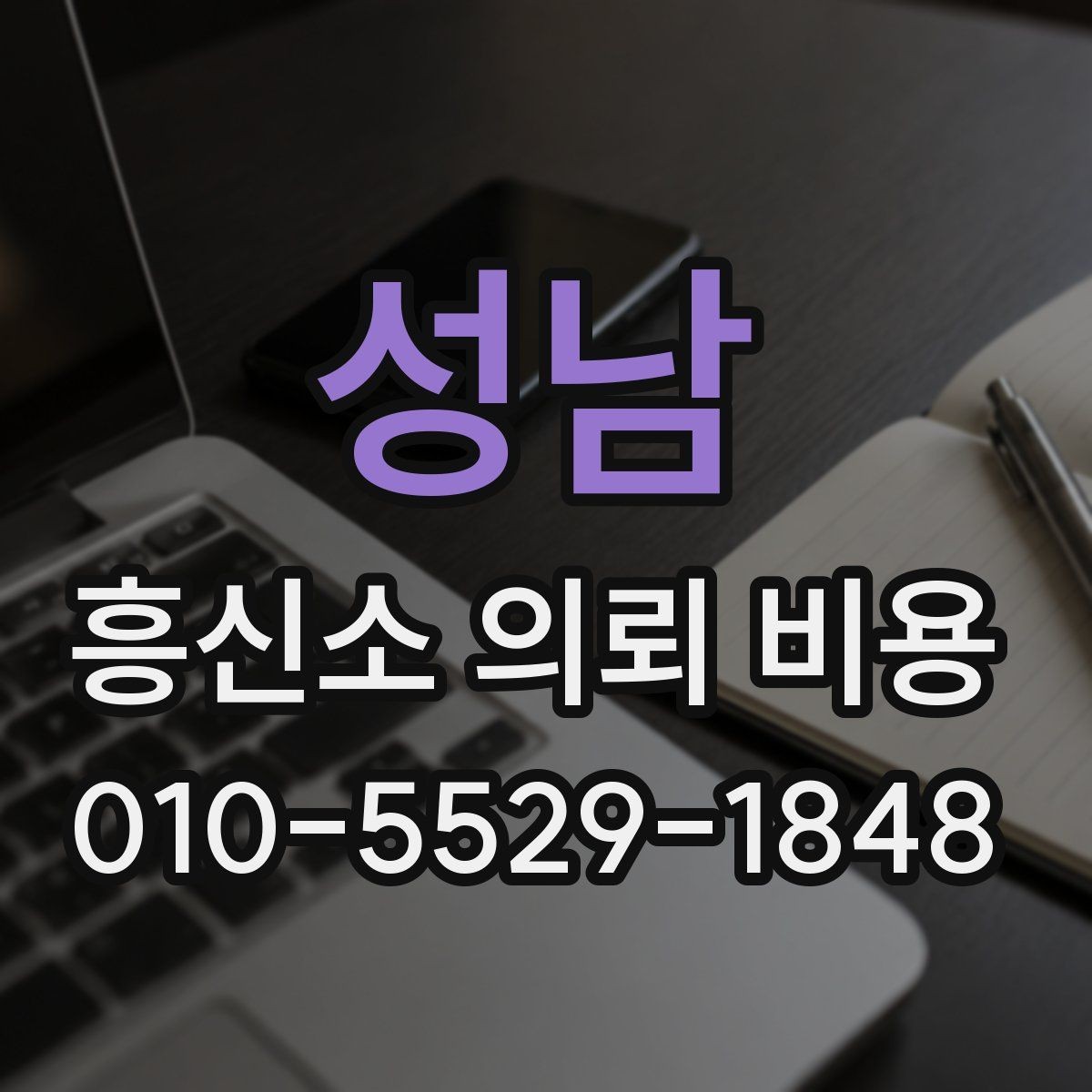 성남 흥신소 의뢰 비용 비교 시 기준을 놓치지 않는 법