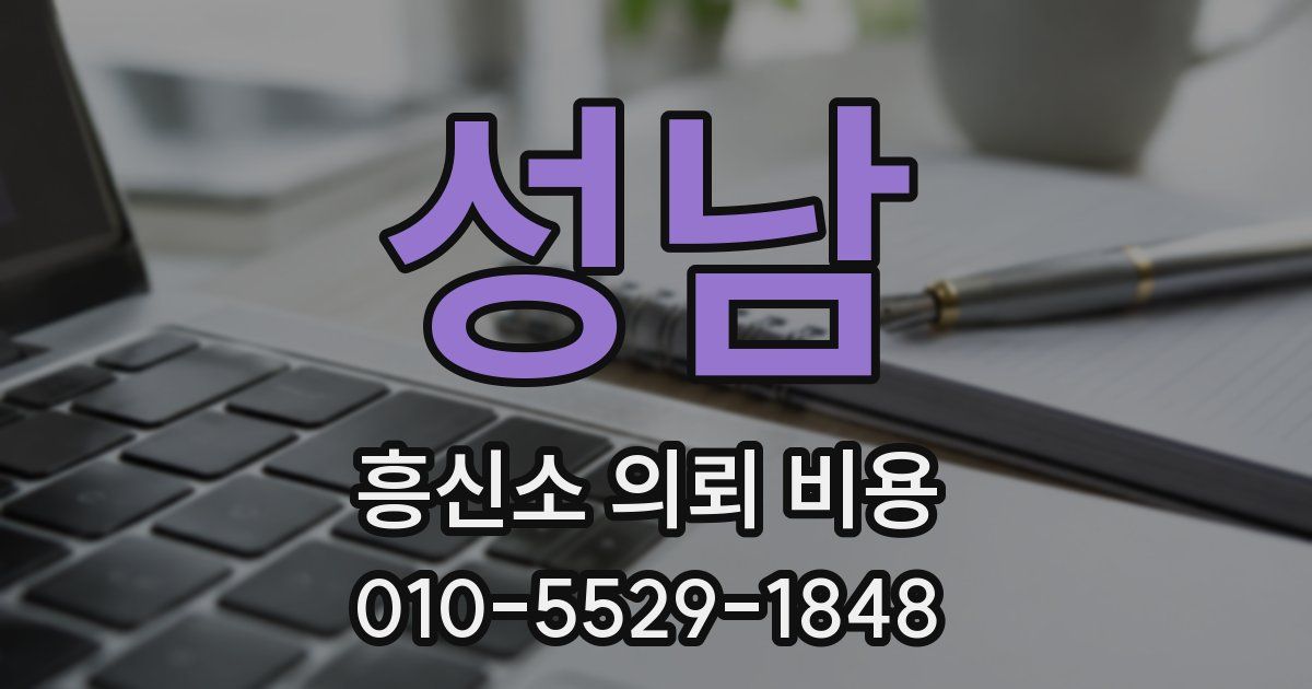 성남 흥신소 의뢰 비용