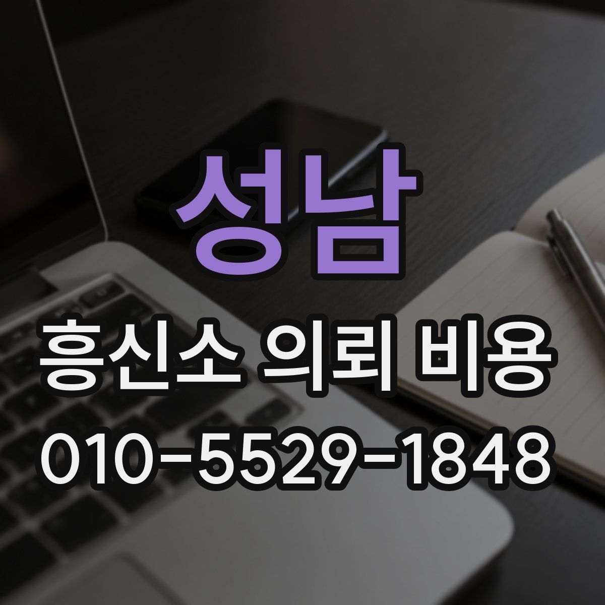 성남 흥신소 의뢰 비용