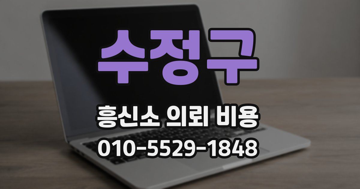 수정구 흥신소 의뢰 비용