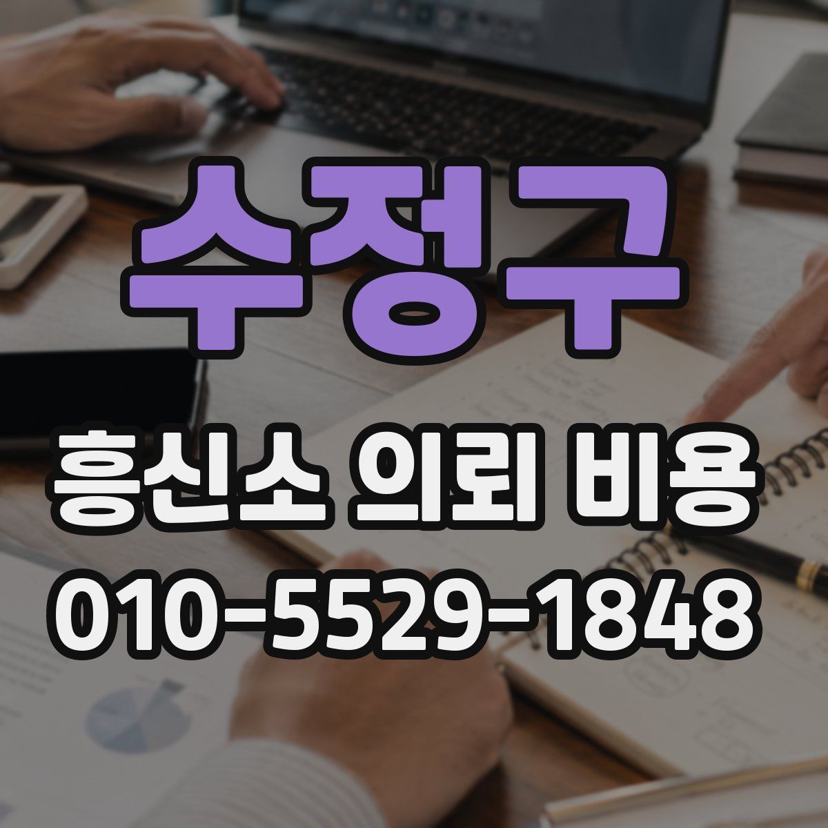 수정구 흥신소 의뢰 비용