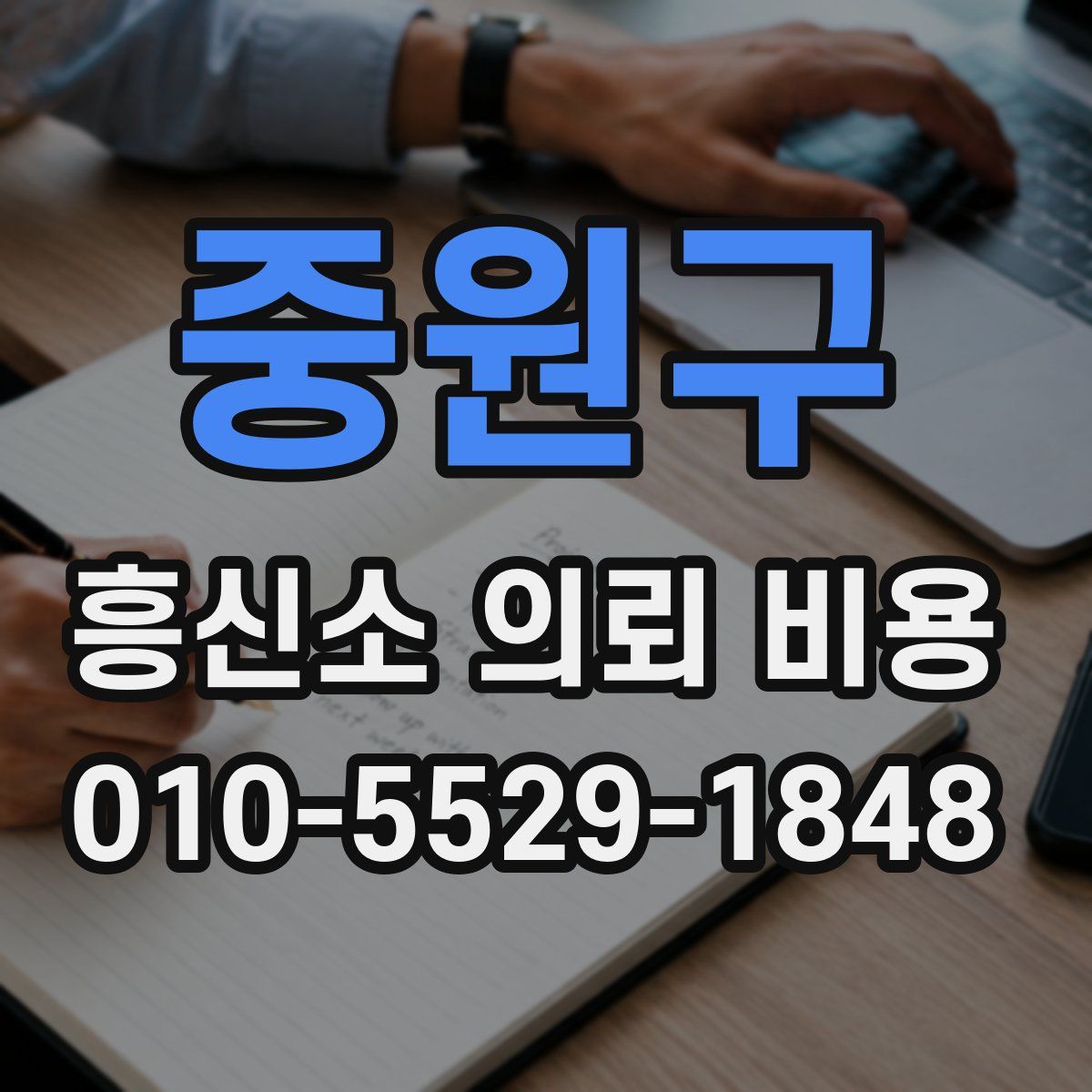 중원구 흥신소 의뢰 비용