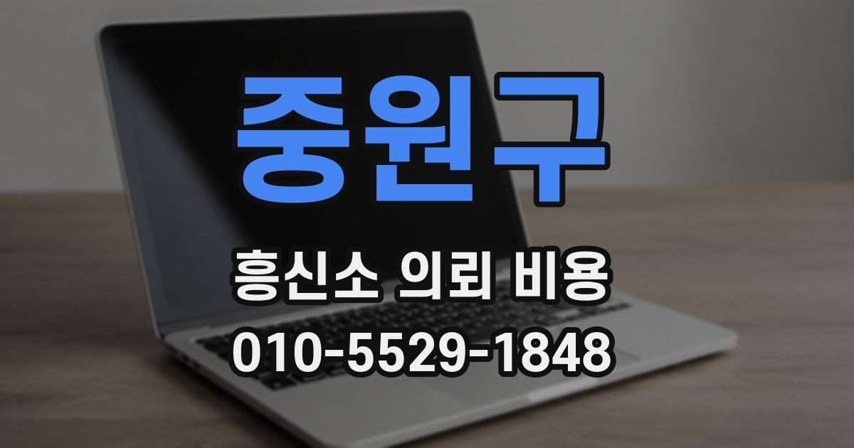중원구 흥신소 의뢰 비용