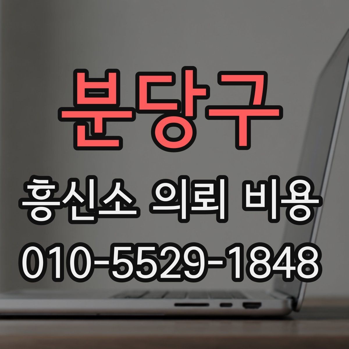 분당구 흥신소 의뢰 비용 확인 후 비교해야 할 기준