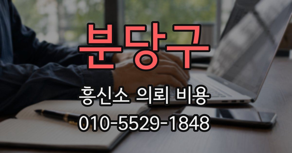 분당구 흥신소 의뢰 비용