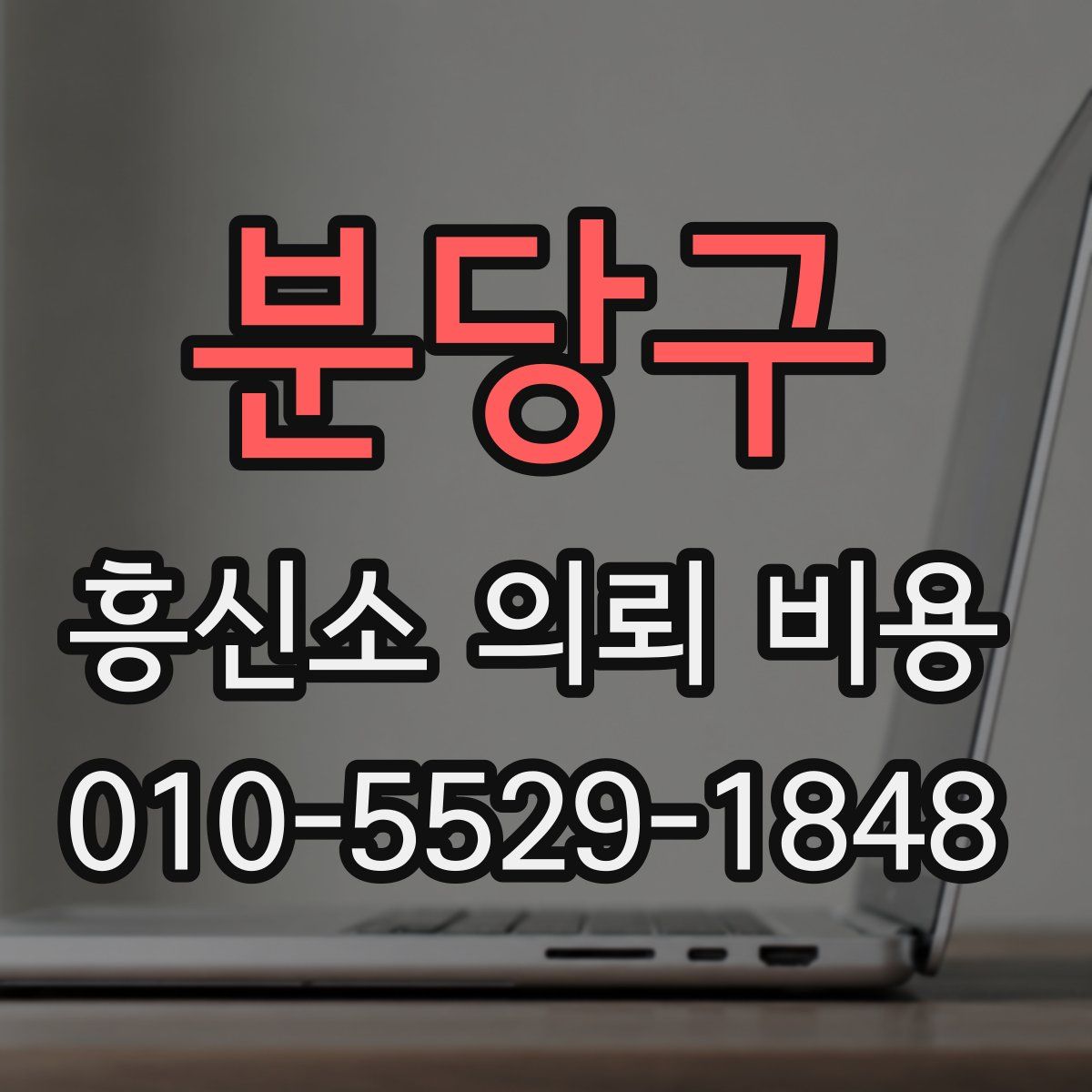 분당구 흥신소 의뢰 비용