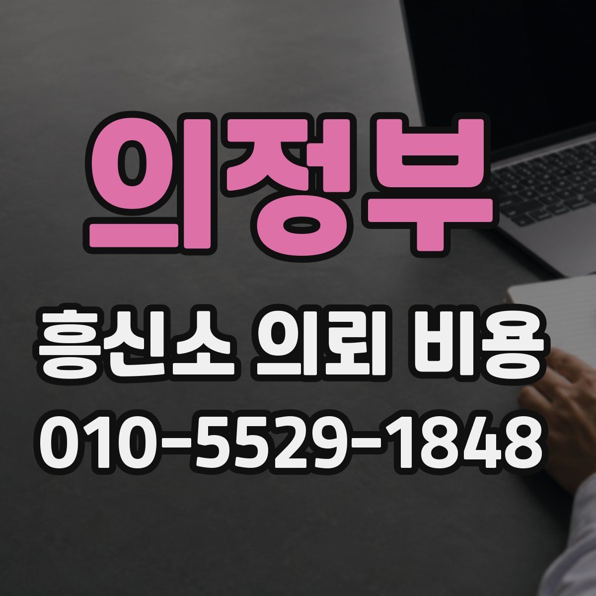 의정부 흥신소 의뢰 비용