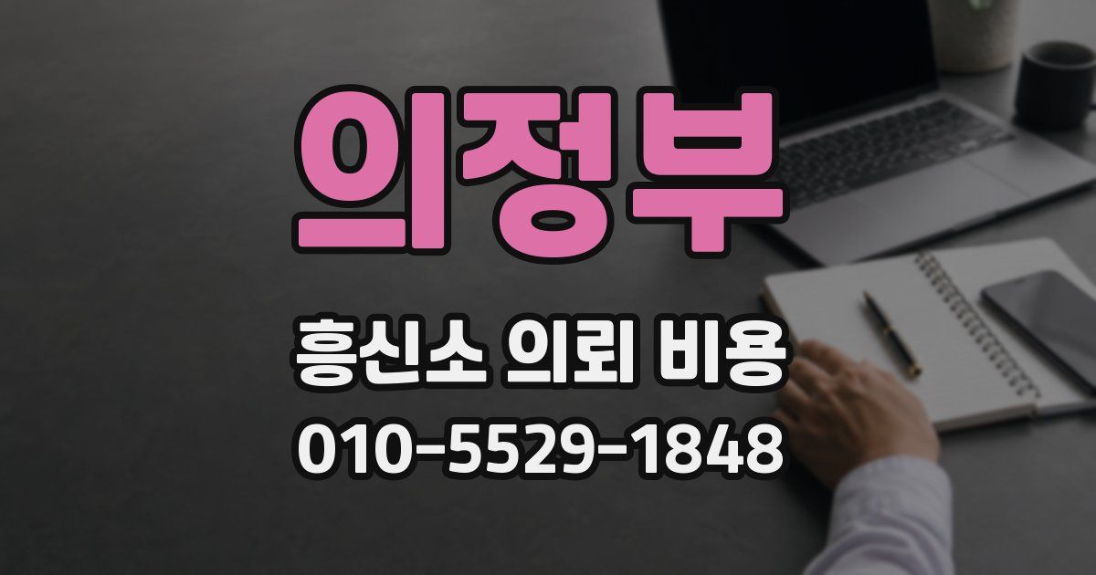 의정부 흥신소 의뢰 비용