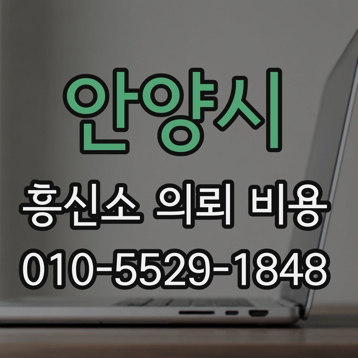 안양시 흥신소 의뢰 비용