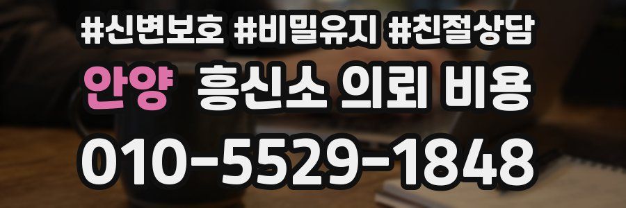 안양 흥신소 의뢰 비용