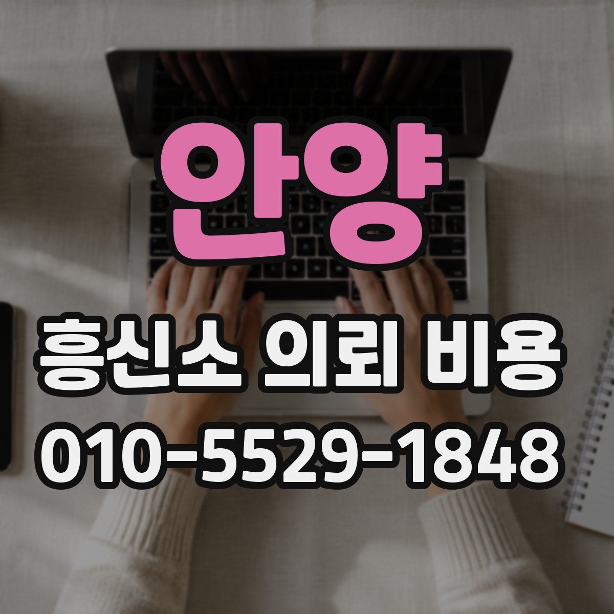 안양 흥신소 의뢰 비용