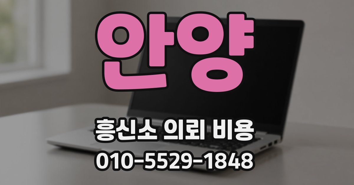 안양 흥신소 의뢰 비용