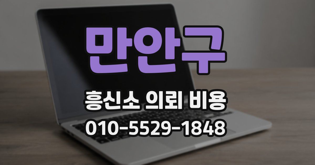 만안구 흥신소 의뢰 비용